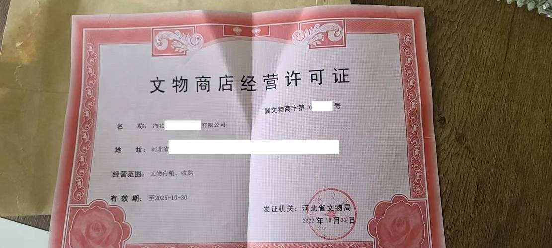 中国文物经营许可证实物样本