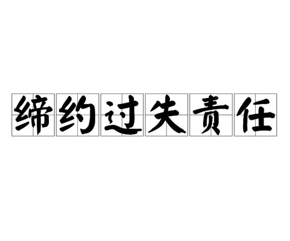 缔约过失责任信赖利益损失构成示意图