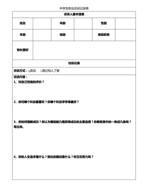 中学生职业探访活动记录表模板示例