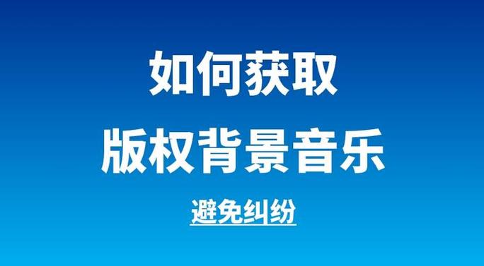 碰到背景音乐版权纠纷的具体应对步骤