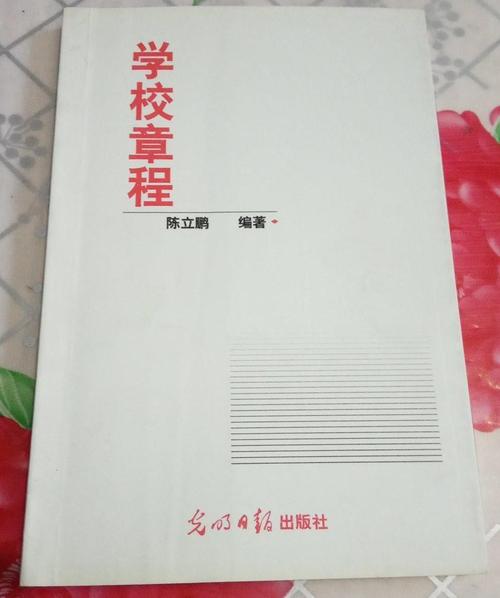 学校章程手册特写与法律书籍