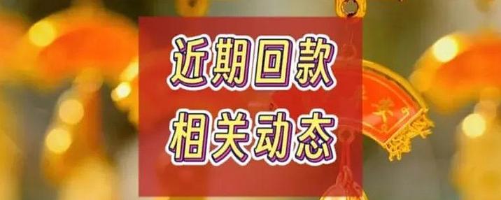 委托后与回款相关的核心问题