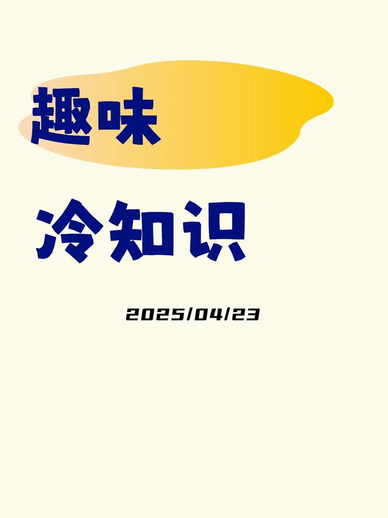 📚 冷知识&趣味,让你在朋友面前装一把