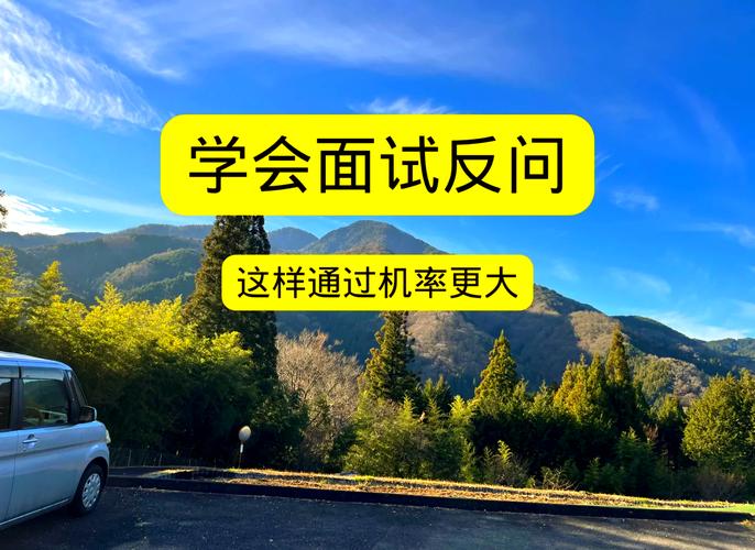 面试中的“反向提问”陷阱