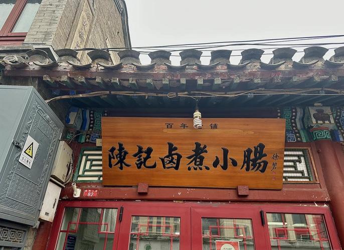 北京东四胡同深处老卤煮小店门脸