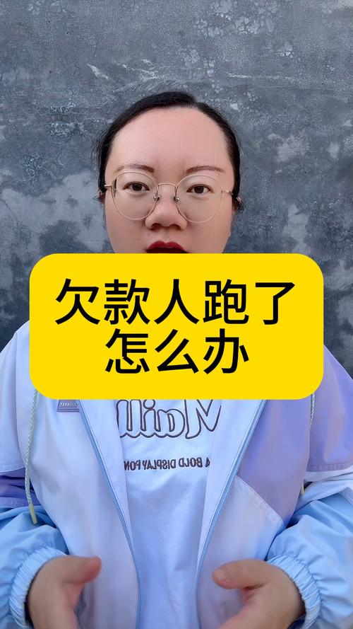 钱来了,人跑了,怎么破?