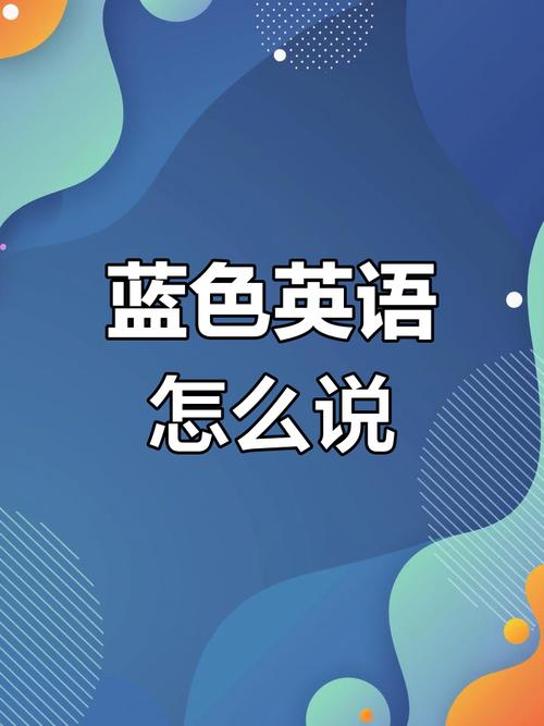 中小学英语跨学科颜色单词blue教学课件