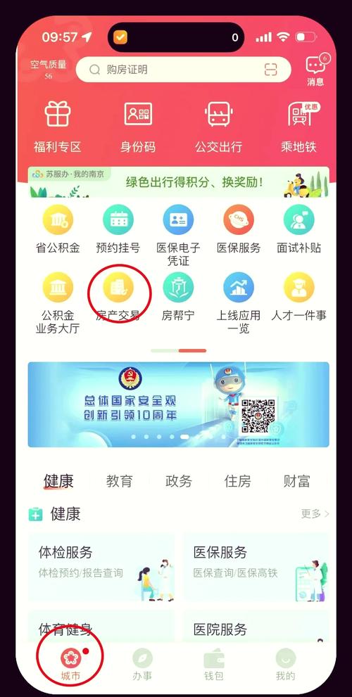我的南京APP购房资格查询入口示意图