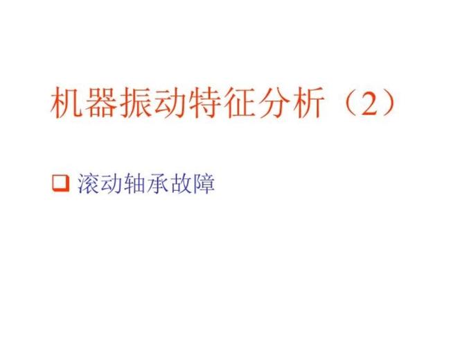 振动分析:听见轴承的求救声