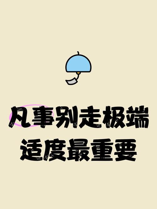 搭配的秘诀，就是别走极端
