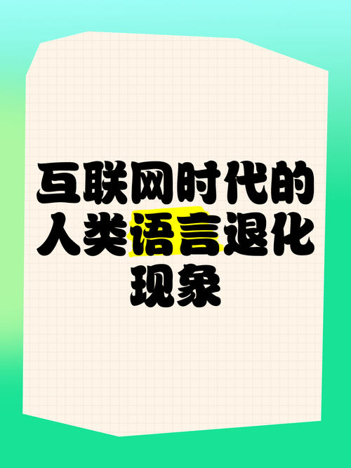 语言在“退化”，还是“进化”？