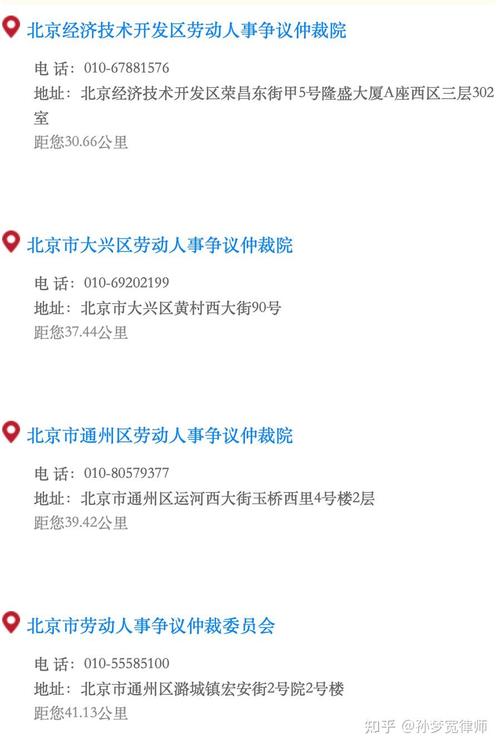 北京各区县劳动人事争议仲裁委员会地址对照表