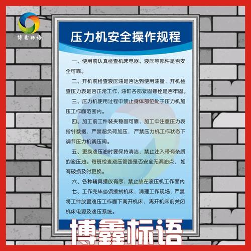 装修工地压力机安全操作规程示意图