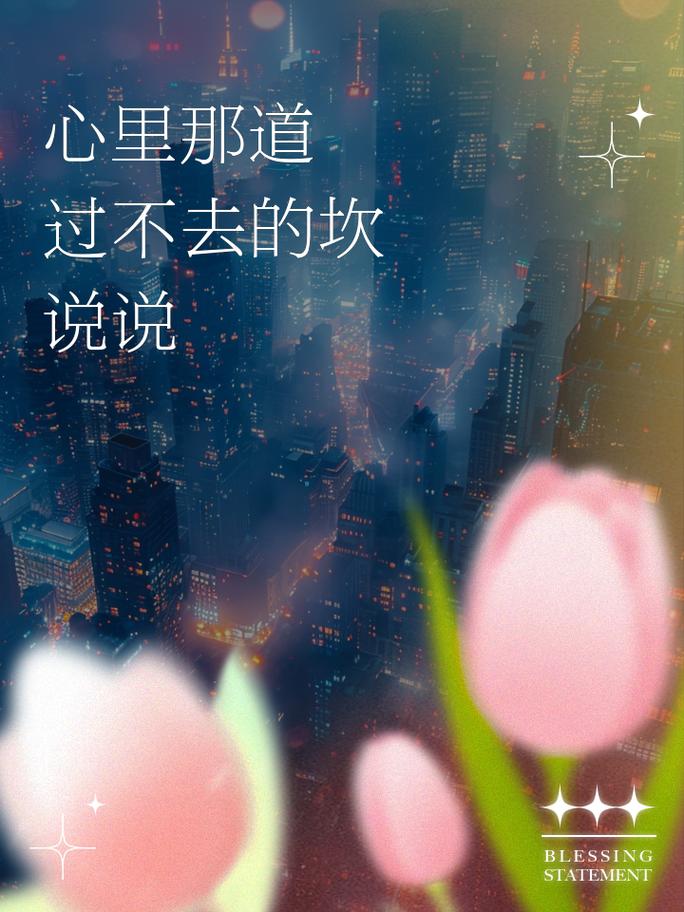 心里那道坎跨不过去，别硬扛