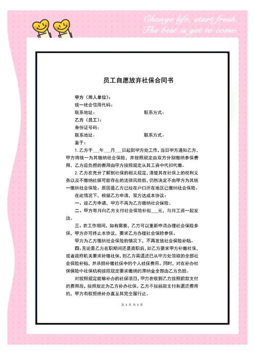 劳动法认定无效的自愿放弃社保协议示例