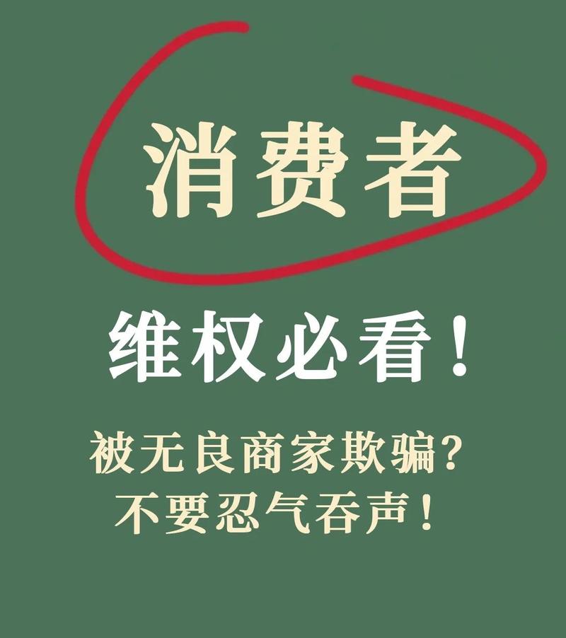 消费维权常见误区提示海报