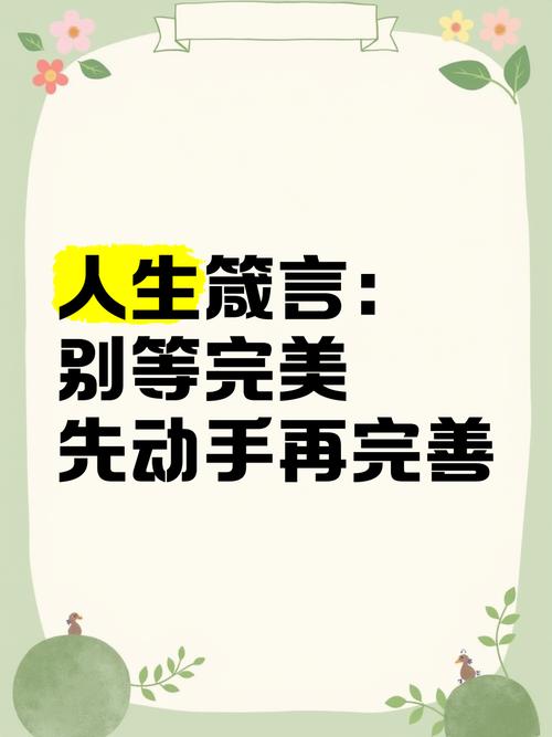 别等“完美状态”再动手，改一点就是赢