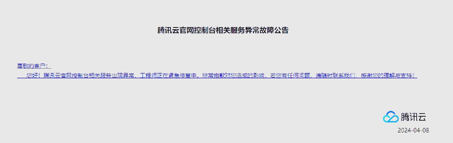 云服务中断故障公告截图