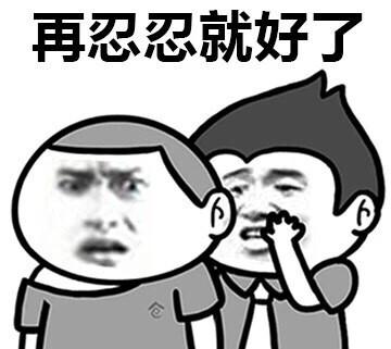 别再“忍忍就算”了
