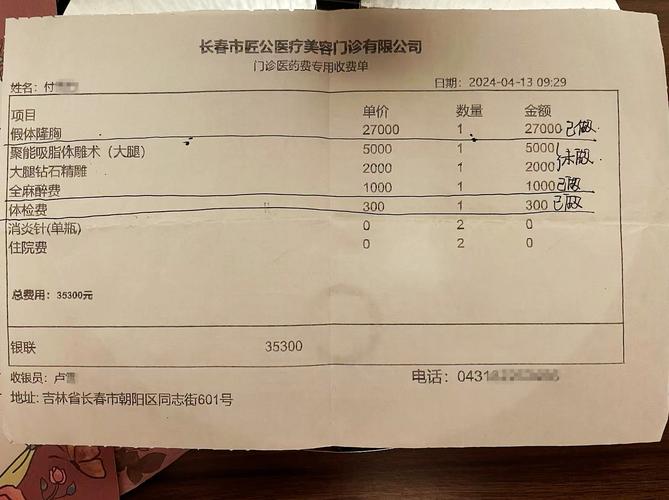 皱巴巴手写无章医疗美容费用收据