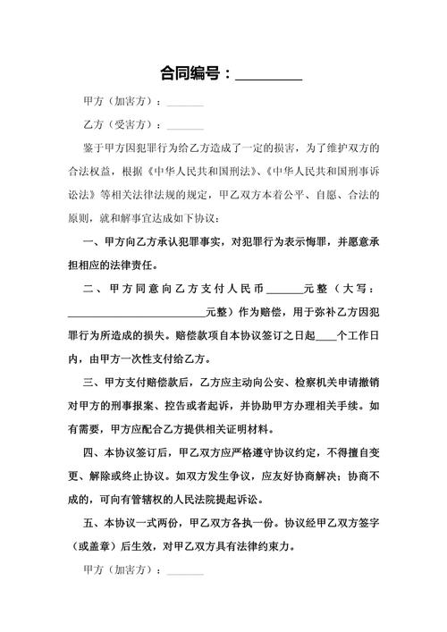 刑事和解协议范本 刑事诉讼法