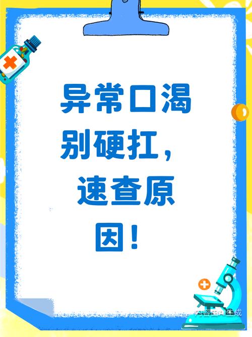 异常口渴，一定要及时找医生