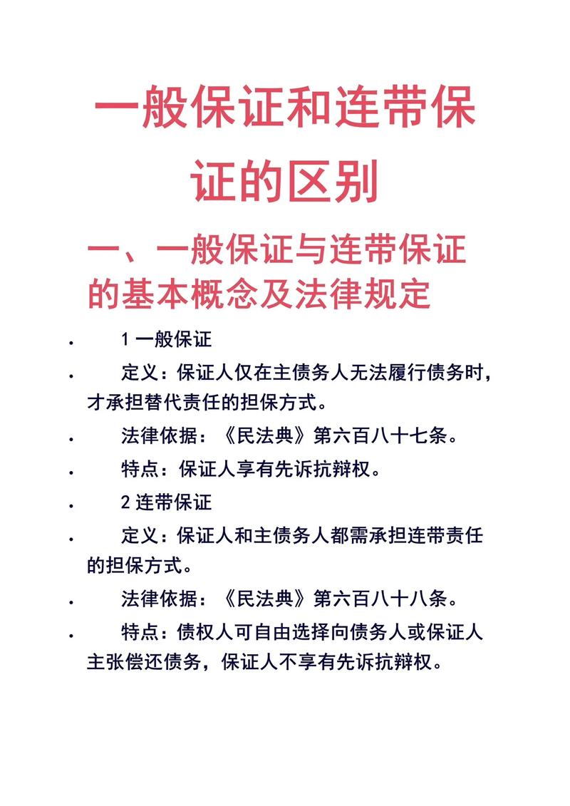 连带责任保证与一般保证法律区别示意图