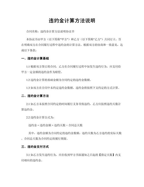 合同违约金计算法律依据图解