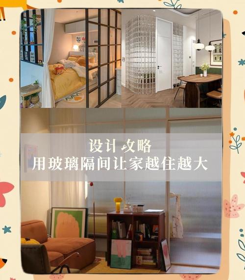 问九：小户型想用玻璃隔断分区，怎么显大？