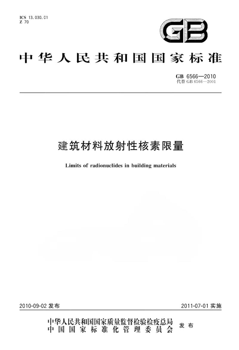 建筑材料放射性核素限量GB6566表格对照图