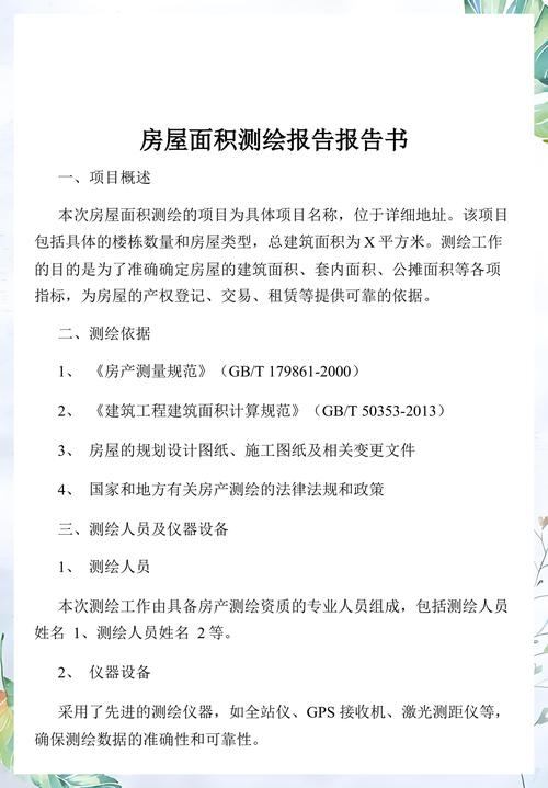 商品房面积测绘报告内页