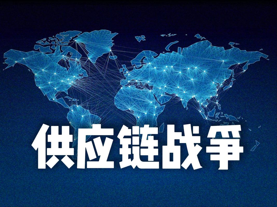 供应链：全球化最脆弱的锁链