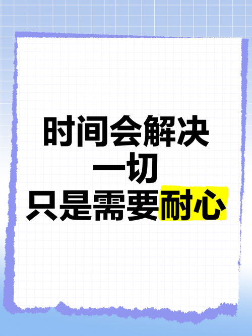 四、时间,多一点耐心