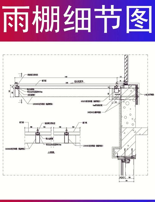 阳光板雨棚防水节点施工细节图