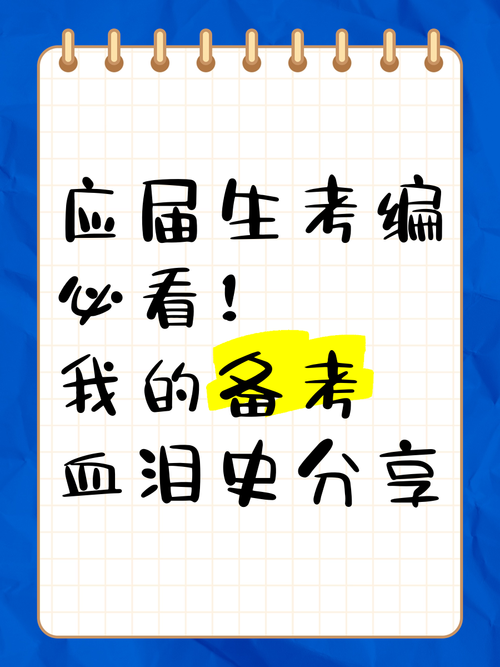 我那惨烈的备考史