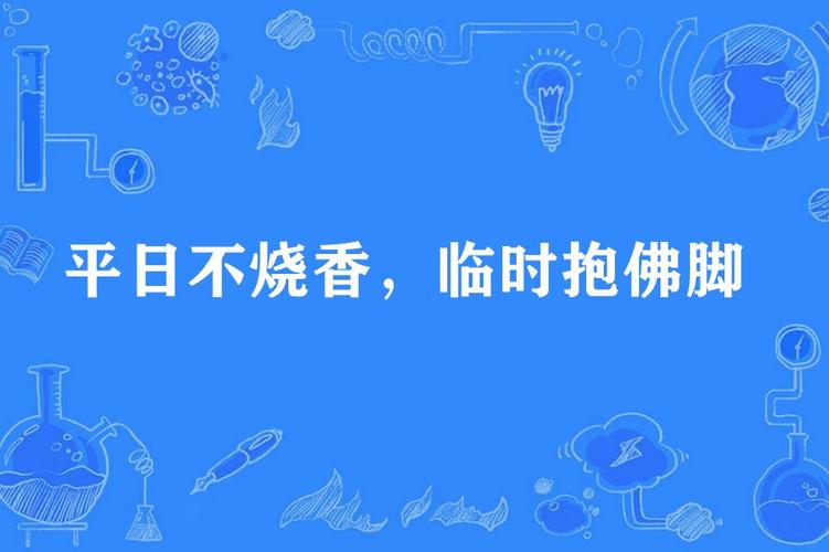 备件管理：平时不烧香，临时抱佛脚