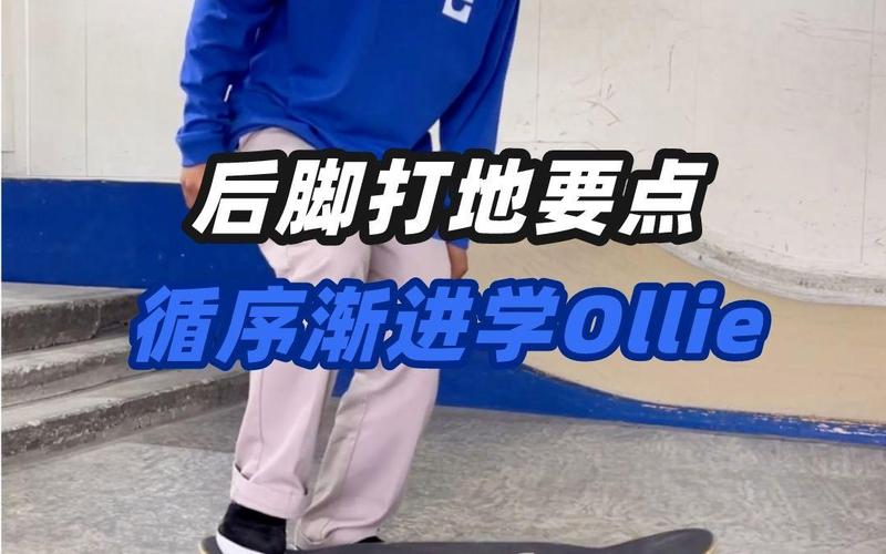 滑板ollie错误重心后脚踩死示意图