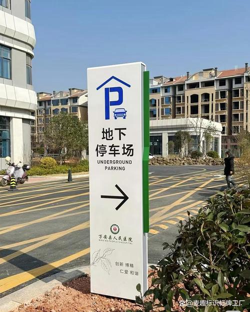 小区地下产权车位标识牌