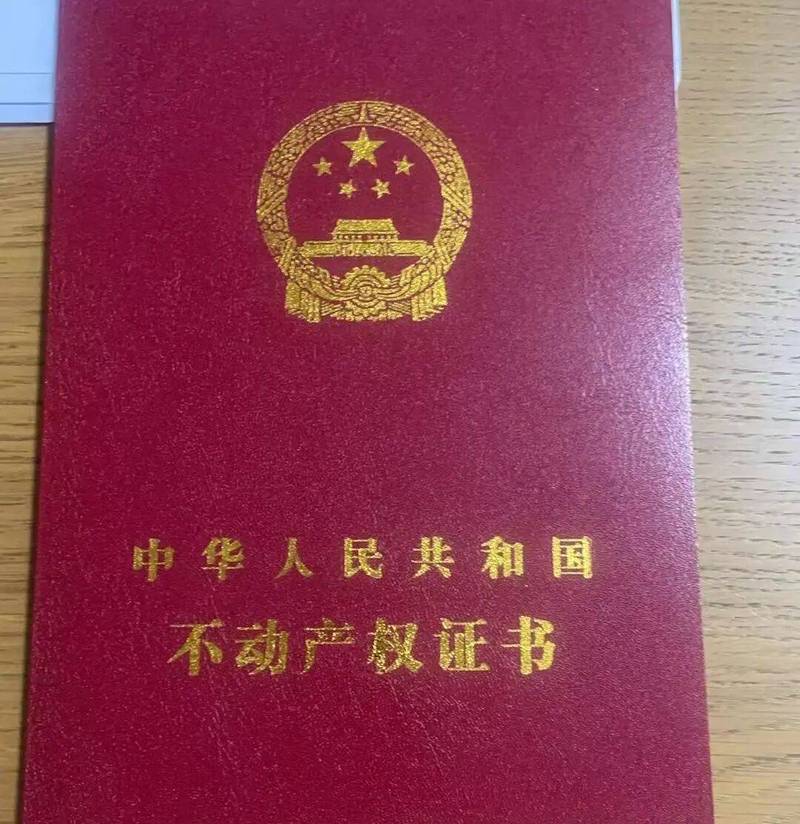 北京房产继承纠纷涉及的不动产权证书样本