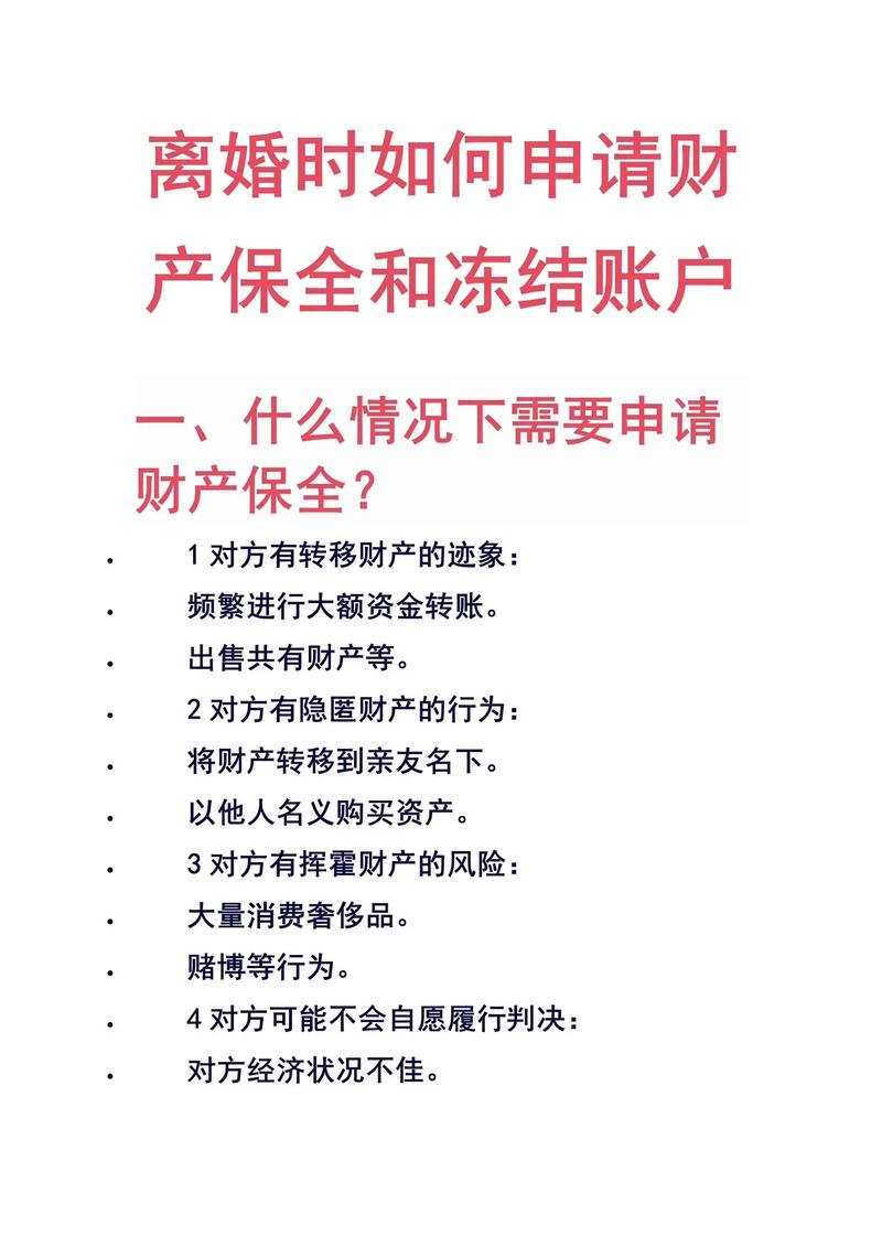 婚姻财产保全冻结账户法律程序