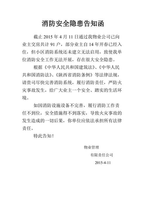 向物业提交安全隐患书面告知函模板