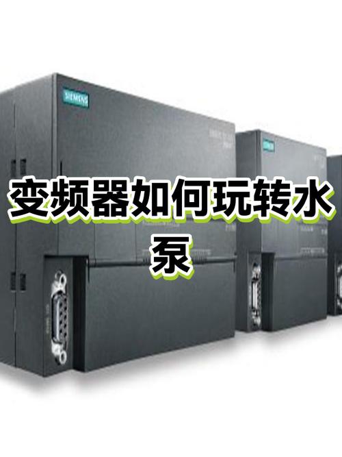 小变频,大收益——别再让水泵瞎转了