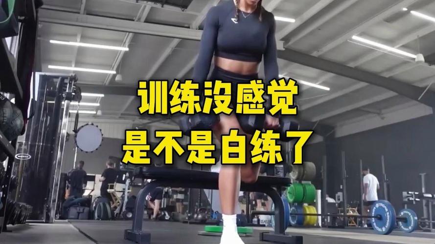 练了两三天没感觉，是不是白练了？