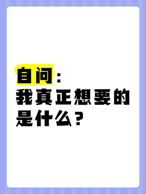 然后,问自己:我到底想要什么?