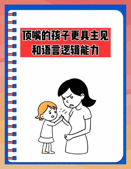 当孩子顶嘴时,你该怎么做?