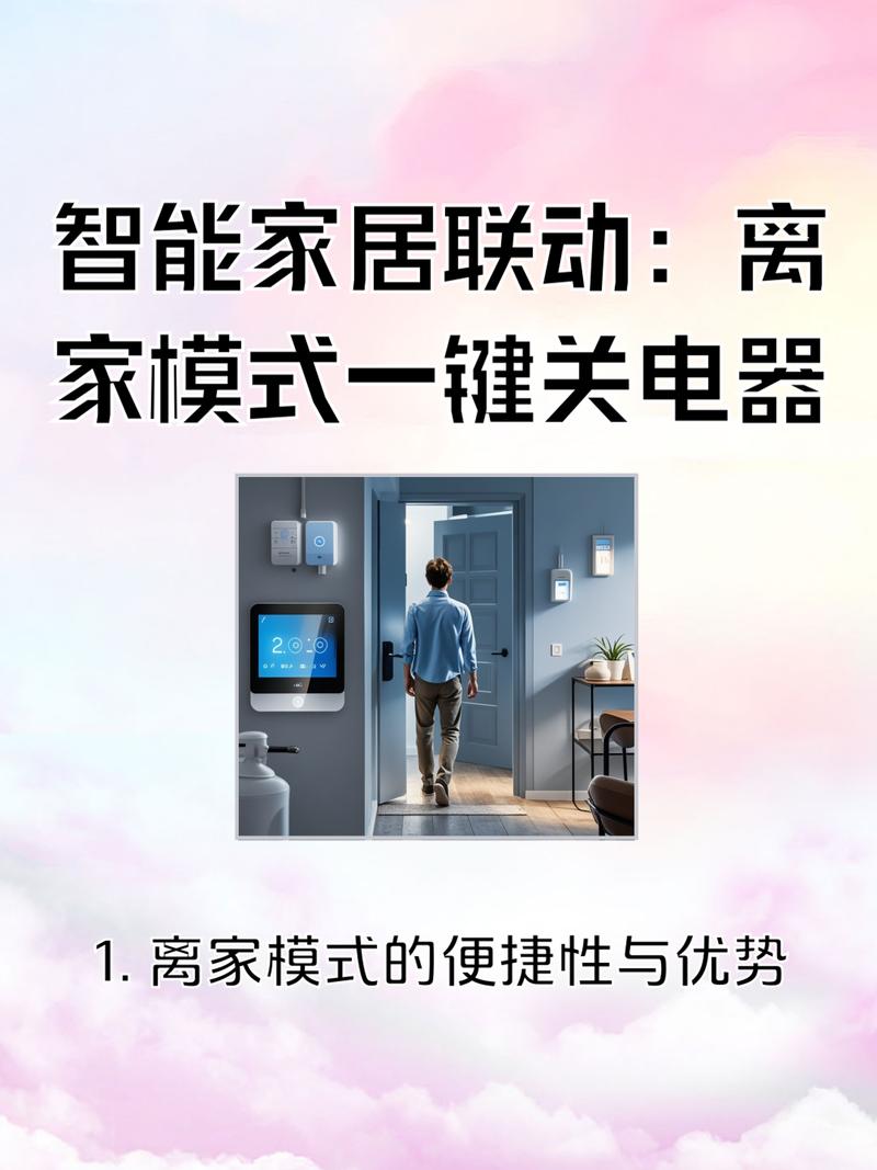 智能家居场景联动离家模式演示图