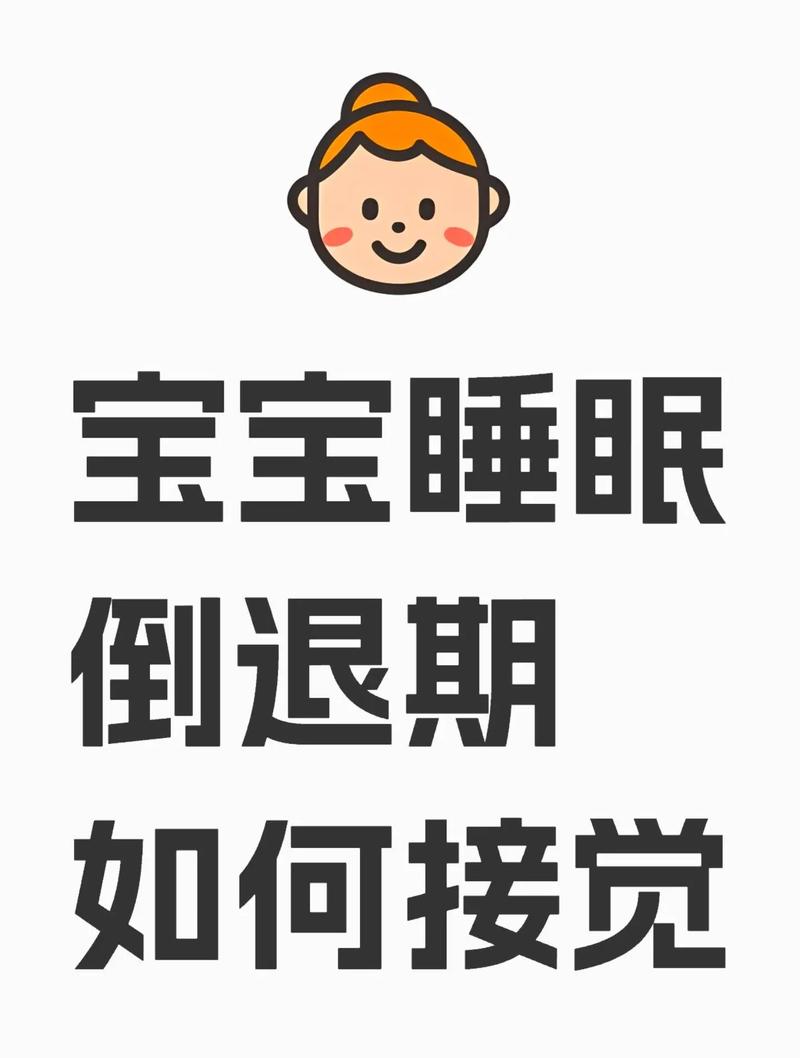 婴儿睡眠倒退期渐进式接觉步骤示意图