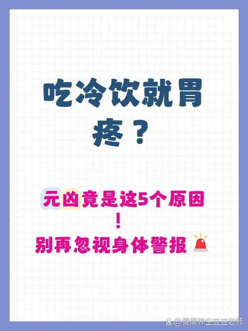冰饮温度对胃壁刺激概念图