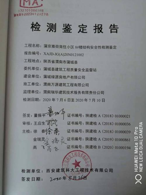 房屋安全鉴定报告与结构图纸
