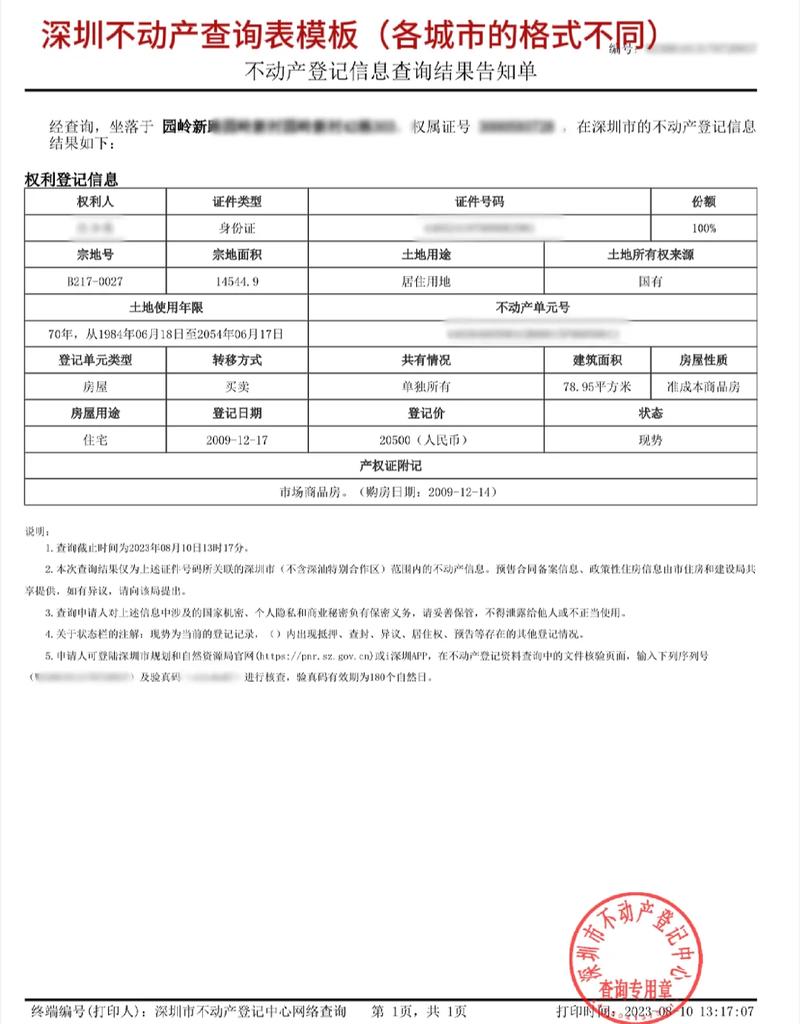 不动产登记中心居住权登记查询界面